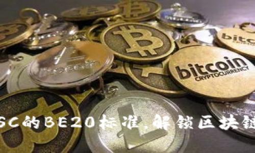 TP钱包：突破BSC的BE20标准，解锁区块链的全新可能性