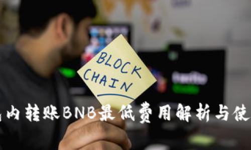 TP钱包内转账BNB最低费用解析与使用指南