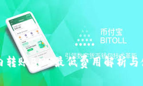 TP钱包内转账BNB最低费用解析与使用指南