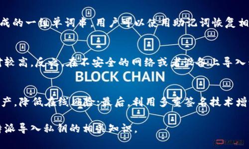biao ti/比特派如何导入私钥实现资产的安全管理/biao ti
比特派, 私钥导入, 加密货币钱包, 资产管理/guanjianci

随着区块链技术的发展，加密货币逐渐受到大众的关注，而作为资产管理的重要工具，比特派钱包凭借其安全性和用户友好性成为了众多投资者的选择。在数字资产管理中，私钥的安全性至关重要。本文将详细介绍比特派钱包导入私钥的步骤及其重要性，并解答与私钥管理相关的一些常见问题。

一、比特派钱包的简介
比特派是一款功能强大的数字货币钱包，支持多种主流加密货币的存储和交易。用户可以通过比特派钱包方便地管理自己的数字资产，同时，钱包提供了私钥管理、资产区块链查询等多项功能。私钥是用户控制和安全管理数字资产的关键，因此，掌握私钥的相关操作非常重要。

二、私钥的基础知识
私钥是用来生成数字签名以验证资产所有权的关键数据。一旦私钥被泄露，任何人都可以使用它来访问和转移相应的资产。因此，妥善管理私钥是每个加密货币投资者的责任。在比特派中导入私钥，可以让用户方便地恢复或访问在其他钱包中存储的资产。

三、比特派导入私钥的步骤
导入私钥的过程相对简单，以下是详细步骤：
1. **下载与安装比特派钱包**：首先，用户需要在应用商店或官网下载比特派钱包，并完成安装。
2. **打开比特派钱包**：安装完成后，打开比特派钱包应用，选择“导入钱包”选项。
3. **选择导入方式**：在此页面，用户会有多种导入选项，包括助记词、私钥等，选择“私钥导入”。
4. **输入私钥**：在弹出的输入框中，准确输入您的私钥。请确保输入无误，并注意防止他人窥视。
5. **确认导入**：确认私钥无误后，点击“导入”按钮，系统将验证私钥的有效性。
6. **查看资产**：导入完成后，用户能够在比特派钱包中查看与该私钥对应的资产信息。同时，建议进行资产的安全审查和备份。

四、导入私钥时的注意事项
在导入私钥的过程中，有几项注意事项需要强调：
1. **多个私钥的管理**：若您需要导入多个私钥，建议逐个进行，以避免混淆和误操作。
2. **私钥保护**：在导入私钥时，请确保在安全的环境中操作，不要将私钥分享给任何人，以免造成资产损失。
3. **防止网络攻击**：使用信任的网络环境，尽量避免在公共Wi-Fi下进行敏感操作。

五、常见问题解答
问题1：导入私钥后可以恢复哪些资产？
导入私钥后，用户能恢复与该私钥相关联的所有资产。只要该私钥曾经与某个资产地址关联，用户就可以通过导入该私钥在比特派中查看和管理这些资产。不过，需注意并不是所有的资产都支持通过私钥直接恢复，因此最好在导入前确认资产的兼容性。

问题2：私钥丢失该怎么办？
私钥丢失意味着用户无法控制与之关联的资产，因此要尽快采取措施保护资产。如果您有助记词，可以使用助记词恢复钱包。同时，定期备份私钥或者导出助记词，是避免此类问题的前提。如果都无法恢复，只能认定这些资产无法挽回，务必高度重视私钥的保存和管理。

问题3：比特派支持哪些类型的私钥？
比特派支持多种类型的私钥，包括但不限于比特币（BTC）和以太坊（ETH）的私钥。然而，不同的区块链和加密货币可能伴随不同的私钥格式，如WIF（Wallet Import Format）和Hex格式等。在导入前，确保您将私钥格式正确，必要时可以在比特派上查看支持的格式标准。

问题4：私钥与助记词有什么区别？
私钥和助记词是两种不同的加密资产访问权限管理方式。私钥是数字资产的唯一访问权限，而助记词则是根据一定的算法生成的一组单词串，用户可以使用助记词恢复相应的私钥。虽然助记词更方便记忆，私钥却是直接控制资产的工具，因此理解这两者的关系相当重要。

问题5：导入私钥是否安全？
导入私钥时的安全性主要取决于操作环境和用户的自我保护意识。如果在安全的环境下导入，并采取了加密措施，安全性相对较高。反之，在不安全的网络或者设备上导入私钥，可能会导致数据泄露，用户需要高度谨慎，确保私钥只有自己掌握。

问题6：如何提高私钥的安全性？
提高私钥安全性的方法主要有几个方面：首先，定期备份私钥，存储于没有网络的设备中；其次，使用冷钱包存储长期不动的资产，降低在线风险；最后，利用多重签名技术增设额外的安全层级。同时，谨防网络钓鱼和社交工程，确保始终在安全的平台进行操作。

总结而言，比特派钱包提供了便利的私钥导入功能，用户应时刻关注私钥的安全管理。希望上述内容能帮助您更好地了解比特派导入私钥的相关知识。