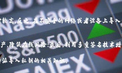 biao ti/比特派如何导入私钥实现资产的安全管理/biao ti
比特派, 私钥导入, 加密货币钱包, 资产管理/guanjianci

随着区块链技术的发展，加密货币逐渐受到大众的关注，而作为资产管理的重要工具，比特派钱包凭借其安全性和用户友好性成为了众多投资者的选择。在数字资产管理中，私钥的安全性至关重要。本文将详细介绍比特派钱包导入私钥的步骤及其重要性，并解答与私钥管理相关的一些常见问题。

一、比特派钱包的简介
比特派是一款功能强大的数字货币钱包，支持多种主流加密货币的存储和交易。用户可以通过比特派钱包方便地管理自己的数字资产，同时，钱包提供了私钥管理、资产区块链查询等多项功能。私钥是用户控制和安全管理数字资产的关键，因此，掌握私钥的相关操作非常重要。

二、私钥的基础知识
私钥是用来生成数字签名以验证资产所有权的关键数据。一旦私钥被泄露，任何人都可以使用它来访问和转移相应的资产。因此，妥善管理私钥是每个加密货币投资者的责任。在比特派中导入私钥，可以让用户方便地恢复或访问在其他钱包中存储的资产。

三、比特派导入私钥的步骤
导入私钥的过程相对简单，以下是详细步骤：
1. **下载与安装比特派钱包**：首先，用户需要在应用商店或官网下载比特派钱包，并完成安装。
2. **打开比特派钱包**：安装完成后，打开比特派钱包应用，选择“导入钱包”选项。
3. **选择导入方式**：在此页面，用户会有多种导入选项，包括助记词、私钥等，选择“私钥导入”。
4. **输入私钥**：在弹出的输入框中，准确输入您的私钥。请确保输入无误，并注意防止他人窥视。
5. **确认导入**：确认私钥无误后，点击“导入”按钮，系统将验证私钥的有效性。
6. **查看资产**：导入完成后，用户能够在比特派钱包中查看与该私钥对应的资产信息。同时，建议进行资产的安全审查和备份。

四、导入私钥时的注意事项
在导入私钥的过程中，有几项注意事项需要强调：
1. **多个私钥的管理**：若您需要导入多个私钥，建议逐个进行，以避免混淆和误操作。
2. **私钥保护**：在导入私钥时，请确保在安全的环境中操作，不要将私钥分享给任何人，以免造成资产损失。
3. **防止网络攻击**：使用信任的网络环境，尽量避免在公共Wi-Fi下进行敏感操作。

五、常见问题解答
问题1：导入私钥后可以恢复哪些资产？
导入私钥后，用户能恢复与该私钥相关联的所有资产。只要该私钥曾经与某个资产地址关联，用户就可以通过导入该私钥在比特派中查看和管理这些资产。不过，需注意并不是所有的资产都支持通过私钥直接恢复，因此最好在导入前确认资产的兼容性。

问题2：私钥丢失该怎么办？
私钥丢失意味着用户无法控制与之关联的资产，因此要尽快采取措施保护资产。如果您有助记词，可以使用助记词恢复钱包。同时，定期备份私钥或者导出助记词，是避免此类问题的前提。如果都无法恢复，只能认定这些资产无法挽回，务必高度重视私钥的保存和管理。

问题3：比特派支持哪些类型的私钥？
比特派支持多种类型的私钥，包括但不限于比特币（BTC）和以太坊（ETH）的私钥。然而，不同的区块链和加密货币可能伴随不同的私钥格式，如WIF（Wallet Import Format）和Hex格式等。在导入前，确保您将私钥格式正确，必要时可以在比特派上查看支持的格式标准。

问题4：私钥与助记词有什么区别？
私钥和助记词是两种不同的加密资产访问权限管理方式。私钥是数字资产的唯一访问权限，而助记词则是根据一定的算法生成的一组单词串，用户可以使用助记词恢复相应的私钥。虽然助记词更方便记忆，私钥却是直接控制资产的工具，因此理解这两者的关系相当重要。

问题5：导入私钥是否安全？
导入私钥时的安全性主要取决于操作环境和用户的自我保护意识。如果在安全的环境下导入，并采取了加密措施，安全性相对较高。反之，在不安全的网络或者设备上导入私钥，可能会导致数据泄露，用户需要高度谨慎，确保私钥只有自己掌握。

问题6：如何提高私钥的安全性？
提高私钥安全性的方法主要有几个方面：首先，定期备份私钥，存储于没有网络的设备中；其次，使用冷钱包存储长期不动的资产，降低在线风险；最后，利用多重签名技术增设额外的安全层级。同时，谨防网络钓鱼和社交工程，确保始终在安全的平台进行操作。

总结而言，比特派钱包提供了便利的私钥导入功能，用户应时刻关注私钥的安全管理。希望上述内容能帮助您更好地了解比特派导入私钥的相关知识。