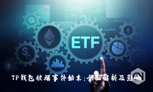 TP钱包被爆事件始末：全面解析及影响