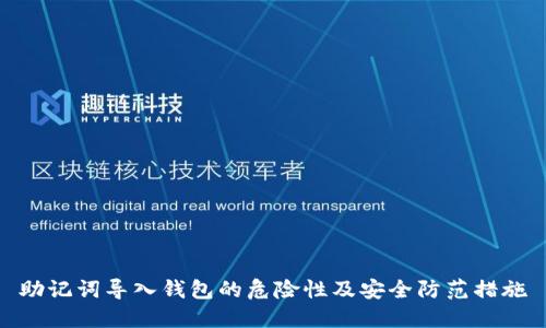 助记词导入钱包的危险性及安全防范措施