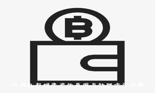 TP钱包新增资产的原因与处理方法详解