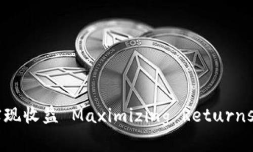 如何通过KCASH钱包实现收益 Maximizing Returns with KCASH Wallet