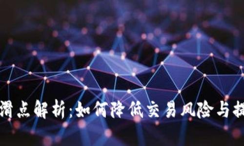 TP钱包滑点解析：如何降低交易风险与提高收益