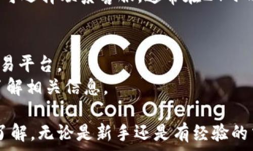   
如何在苹果手机上下载和使用欧意易交易所：完整指南  
欧意易交易所, 苹果手机下载, 加密货币, 交易所指南/guanjianci  

欧意易交易所（Ouyi Exchange）是一种越来越受欢迎的数字货币交易平台，凭借其强大的安全性和丰富的功能，吸引了全球范围的用户。对于希望通过苹果手机进行数字货币投资的用户来说，了解如何在iOS设备上下载和使用该平台是至关重要的。本文将详细介绍如何在苹果手机上下载和使用欧意易交易所，并解答一些相关问题，以帮助用户更好地理解这一数字货币交易所。

一、欧意易交易所的简介  
欧意易交易所成立于2017年，总部位于新加坡，致力于为全球用户提供安全、高效的数字资产交易服务。该平台支持多种主流数字货币的交易，包括比特币（BTC）、以太坊（ETH）、莱特币（LTC）等。同时，欧意易交易所的用户界面友好，非常适合新手使用。此外，交易所还提供多种交易工具和分析指标，以便用户进行更为专业的市场分析。  

二、如何在苹果手机上下载欧意易交易所  
在苹果手机上下载欧意易交易所非常简单，用户只需按照以下步骤进行操作：  
ol  
li打开苹果手机的“App Store”应用。/li  
li在搜索框中输入“欧意易交易所”或“Ouyi”，并点击搜索。/li  
li在搜索结果中找到“欧意易交易所”应用，并点击“获取”按钮。/li  
li如果需要，输入您的Apple ID密码或使用Touch ID/Face ID进行确认。/li  
li应用下载完成后，您可以在主屏幕上找到“欧意易交易所”的图标，点击打开。/li  
/ol  

三、注册和登录  
在下载和打开欧意易交易所应用后，用户需要进行注册或登录。以下是操作步骤：  
对于新用户：  
ol  
li在应用主界面，点击“注册”按钮。/li  
li填写您的电子邮件地址和设置密码，并确认密码。/li  
li根据提示，获取并输入验证码。/li  
li同意相关条款后，点击“注册”按钮。/li  
/ol  
对于已有账户的用户，直接在主界面输入注册时使用的邮箱和密码即可登录。

四、如何进行交易  
在完成注册后，您可以开始进行数字货币交易。以下是交易的一般步骤：  
ol  
li登录后，前往“市场”页面，查看可供交易的数字货币。/li  
li选择您希望交易的数字货币对，例如：BTC/USDT。/li  
li在交易页面，您可以选择“买入”或“卖出”。/li  
li填写您希望购买或出售的数量和价格，然后点击确认。/li  
/ol  
在确认交易后，您的交易将立即执行。请注意，交易可能会涉及一定的手续费，具体费用可以在平台的相关页面查看。

五、如何安全使用欧意易交易所  
在使用任何交易所时，安全性是每个用户最关心的问题。根据用户的实际体验和建议，我们提供以下几点安全使用欧意易交易所的建议：  
ul  
li使用强密码：确保您的账户密码强度高，不易被猜测。/li  
li启用二次验证：建议启用手机短信或邮件的二次验证，增加账户安全。/li  
li定期检查账户信息：时常查看账户的登录历史和交易记录，以便及时发现异常情况。/li  
li谨慎分享信息：不向任何人泄露您的账户信息，避免网络诈骗。/li  
/ul

六、可能相关的问题解答  
h41. 欧意易交易所的交易手续费是多少？/h4  
欧意易交易所的交易手续费因交易对和用户的交易量而异。一般来说，交易手续费在0.1%至0.2%之间，新用户可以在完成首笔交易后，根据歼量获得相应的手续费折扣。用户也可以通过持有平台的原生Token（例如Ouyi Token）来获得一定的手续费减免。  
此外，用户在提现时也需要支付一定的手续费，提现手续费的具体金额可以在平台的官方网站上找到。在使用任何交易所之前，了解相关费用政策非常重要，这样可以避免在交易时产生不必要的费用负担。  

h42. 如果我忘记了欧意易交易所的密码，我该如何找回？/h4  
在使用欧意易交易所时，如果您忘记了密码，可以通过以下步骤进行密码重置：  
ol  
li在登录界面，点击“忘记密码？”的链接。/li  
li输入您注册时使用的邮箱或手机号码。/li  
li根据系统发送的重置链接，进行密码更新。/li  
li确保密码的安全性并且不与其他账户使用相同的密码。/li  
/ol  
完成以上步骤后，您将能够使用新密码登录账户。同时，建议注册时使用安全问题或启用二级验证，以增加账户安全性。  

h43. 欧意易交易所支持哪些数字货币交易？/h4  
欧意易交易所支持多种主流数字货币的交易，包括比特币（BTC）、以太坊（ETH）、Ripple（XRP）、莱特币（LTC）等。交易所还会不定期新增其他新兴的数字资产，以适应用户的多样化需求。  
在选择交易对时，用户可以根据市场的流动性和自己的投资偏好，选择合适的交易品种。同时，用户在进行交易前，应当做好市场调研，了解所投资数字货币的市场动态，以做出更明智的投资决策。  

h44. 欧意易交易所的安全性如何？/h4  
欧意易交易所非常重视安全性，为用户提供了多重保护措施。首先，平台采用了高级加密技术来保护用户的交易数据和个人信息。同时，交易所还采用冷钱包和热钱包相结合的方式，确保用户资产的安全。  
此外，欧意易交易所还定期进行系统安全审计，发现并修复潜在的安全隐患，以提升用户的整体安全体验。在使用任何交易所前，用户都需仔细阅读平台的隐私政策和安全条款，以保障帐户的安全。  

h45. 阿欧意易交易所客户服务如何？/h4  
欧意易交易所提供全天候客户支持，用户可以通过多种渠道联系客服，包括在线客服、电子邮件和社交媒体平台。在交易和操作中遇到问题，用户可以随时联系客服进行咨询。  
为了更迅速解决用户的问题，欧意易交易所还在官方网站上设置了常见问题解答（FAQ）页面，用户可以通过浏览这些常见问题，快速找到解决方案。若问题未能得到解决，用户可选择联系客服，通常在24小时内可获得回应。  

h46. 欧意易交易所是否支持法币交易？/h4  
是的，欧意易交易所支持法币交易，用户可以通过银行转账或信用卡直接购买数字货币。交易的便捷性以及法币和数字货币的无缝转换，使欧意易成为越来越多用户的首选交易平台。  
在交易法币时，请注意不同国家和地区的法律法规，确保所有交易都符合当地的法律要求。同时，不同的法币交易可能会涉及不同的手续费，用户在进行法币交易时可以提前了解相关信息。  

总结来说，在苹果手机上下载和使用欧意易交易所是一个简单而安全的过程，通过本文的详细介绍，相信用户对于如何进行数字货币交易以及安全使用交易所有了更深入的了解。无论是新手还是有经验的交易者，欧意易交易所都能为用户提供丰富的交易选择与安全保障。  