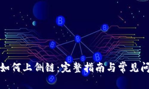 TP钱包如何上侧链：完整指南与常见问题解答