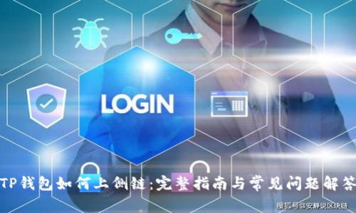 TP钱包如何上侧链：完整指南与常见问题解答