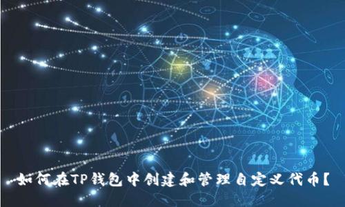 如何在TP钱包中创建和管理自定义代币？