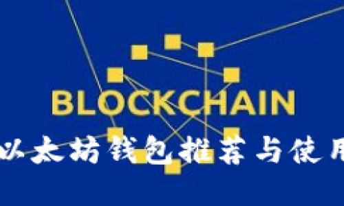 国内以太坊钱包推荐与使用指南