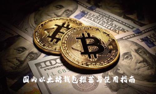 国内以太坊钱包推荐与使用指南