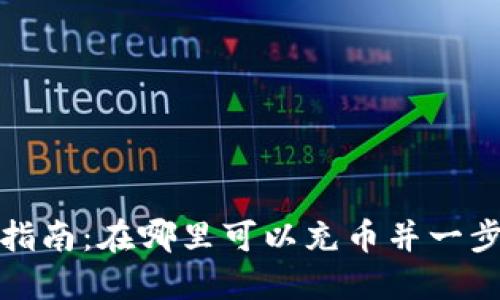 TP钱包充值指南：在哪里可以充币并一步步教你操作
