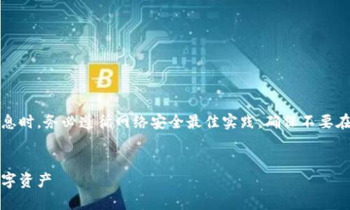 注意：在提供有关比特币或其他加密货币的信息时，务必遵循网络安全最佳实践。确保不要在公开场合分享您的钱包地址或任何敏感信息。


比特中国钱包地址介绍：如何安全管理你的数字资产