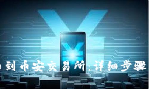 TP钱包如何提币到币安交易所：详细步骤与常见问题解答