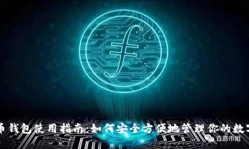 虚拟币钱包使用指南：如何安全方便地管理你的数字资产