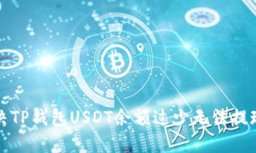 如何解决TP钱包USDT余额过少无法提现的问题
