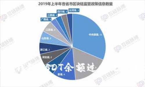 如何解决TP钱包USDT余额过少无法提现的问题