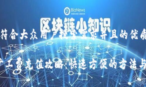 思考一个符合大众用户搜索需求并且的优质

t p钱包旷工费充值攻略：快速方便的方法与注意事项
