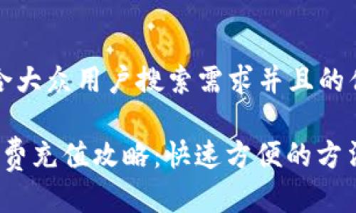 思考一个符合大众用户搜索需求并且的优质

t p钱包旷工费充值攻略：快速方便的方法与注意事项