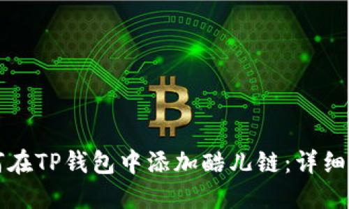 如何在TP钱包中添加酷儿链：详细指南