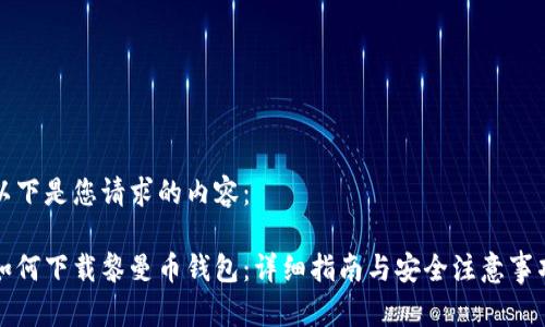 以下是您请求的内容：

如何下载黎曼币钱包：详细指南与安全注意事项