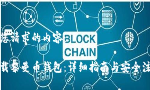 以下是您请求的内容：

如何下载黎曼币钱包：详细指南与安全注意事项