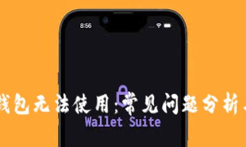 为什么TP钱包无法使用：常见问题分析与解决方法