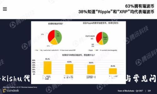 如何将Kishu代币提币到TP钱包：详细指南与常见问题解答