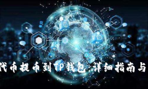 如何将Kishu代币提币到TP钱包：详细指南与常见问题解答
