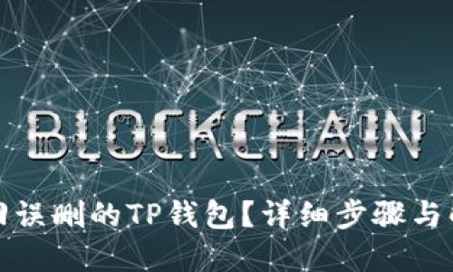 如何找回误删的TP钱包？详细步骤与解决方案