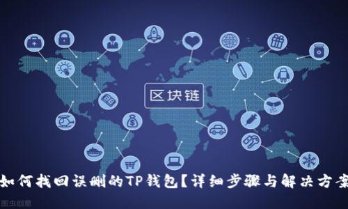 如何找回误删的TP钱包？详细步骤与解决方案