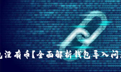 导入助记词后钱包没有币？全面解析钱包导入问题及常见解决方案