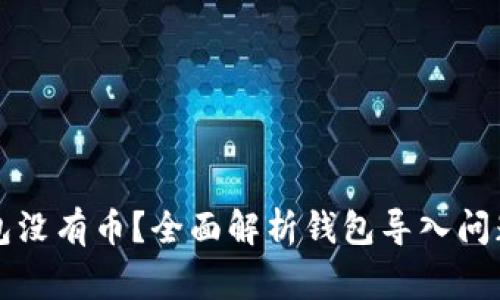 导入助记词后钱包没有币？全面解析钱包导入问题及常见解决方案