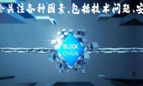 有关于“t p钱包的网址无法进入的原因”这一问题,用户在搜索时可能会关注各种因素,包括技术问题、安全性、网络设置等。以下是一个符合大众需求并且的和相关关键词设置。
优质
t p钱包无法进入的原因解析与解决方案