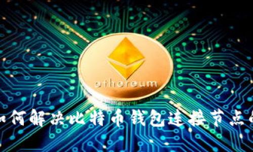 咬题如何解决比特币钱包连接节点的问题