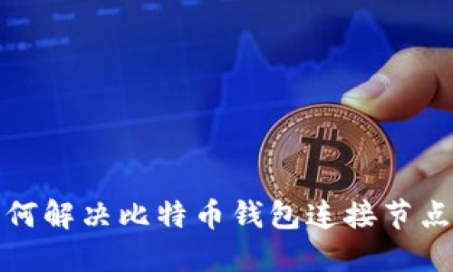 咬题如何解决比特币钱包连接节点的问题
