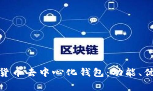 全面解析货币去中心化钱包：功能、优势与风险