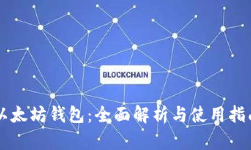 以太坊钱包：全面解析与使用指南