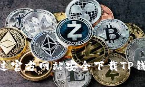 如何通过官方网站安全下载TP钱包APP？