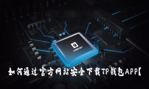 如何通过官方网站安全下载TP钱包APP？