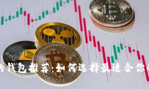 思考  
可设置矿工费的钱包推荐：如何选择最适合你的加密数字钱包