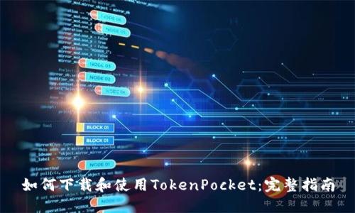 如何下载和使用TokenPocket：完整指南