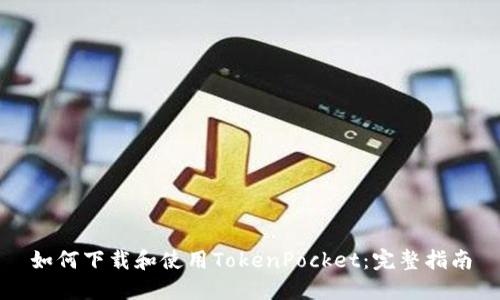 如何下载和使用TokenPocket：完整指南