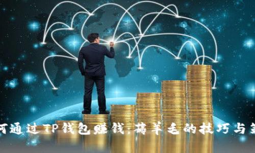 如何通过TP钱包赚钱：薅羊毛的技巧与策略
