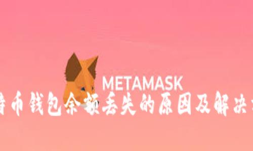 比特币钱包余额丢失的原因及解决方法