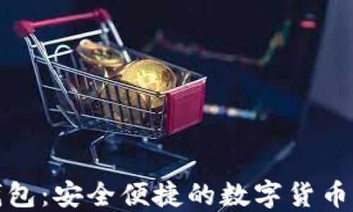 
达世币手机钱包：安全便捷的数字货币管理解决方案