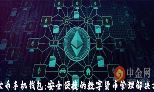 
达世币手机钱包：安全便捷的数字货币管理解决方案