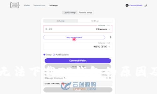 苹果手机无法下载TP钱包的原因及解决办法