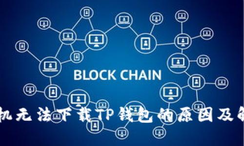 苹果手机无法下载TP钱包的原因及解决办法